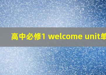 高中必修1 welcome unit单词